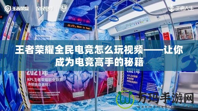 王者榮耀全民電競怎么玩視頻——讓你成為電競高手的秘籍