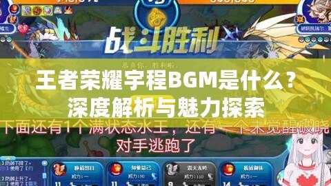 王者榮耀宇程BGM是什么？深度解析與魅力探索