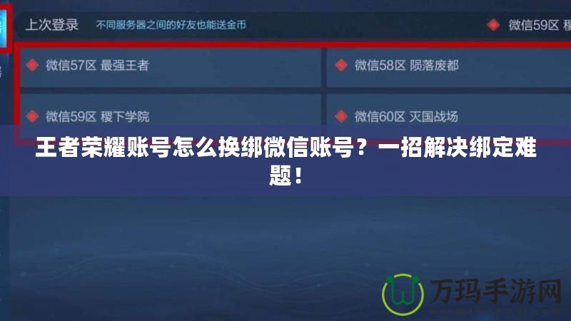 王者榮耀賬號(hào)怎么換綁微信賬號(hào)？一招解決綁定難題！