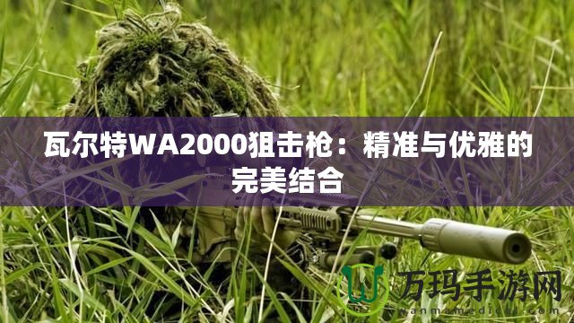 瓦爾特WA2000狙擊槍：精準與優雅的完美結合