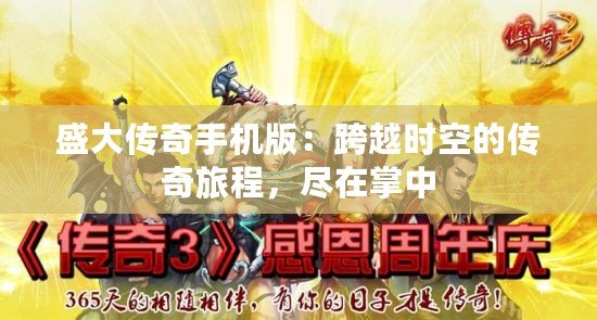 盛大傳奇手機版：跨越時空的傳奇旅程，盡在掌中