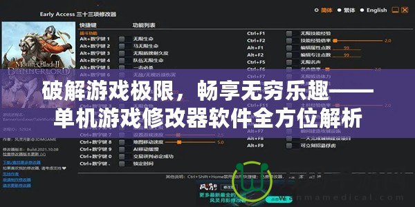 破解游戲極限，暢享無窮樂趣——單機(jī)游戲修改器軟件全方位解析