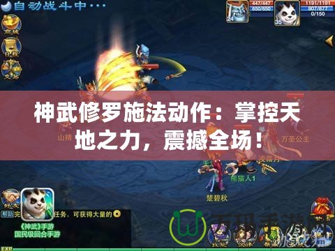 神武修羅施法動作：掌控天地之力，震撼全場！