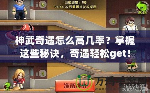 神武奇遇怎么高幾率？掌握這些秘訣，奇遇輕松get！