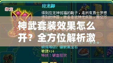 神武套裝效果怎么開？全方位解析激活方法，讓你輕松打造最強裝備！