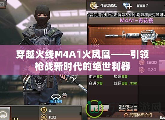 穿越火線M4A1火鳳凰——引領槍戰新時代的絕世利器