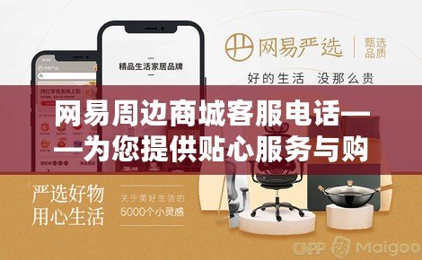 網易周邊商城客服電話——為您提供貼心服務與購物保障