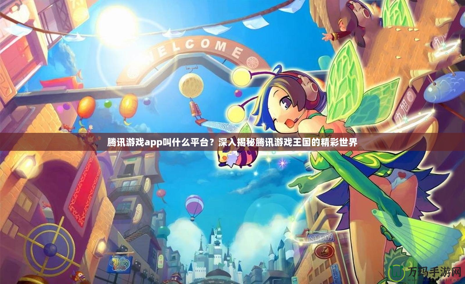 騰訊游戲app叫什么平臺？深入揭秘騰訊游戲王國的精彩世界