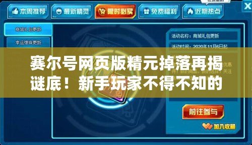 賽爾號網頁版精元掉落再揭謎底！新手玩家不得不知的精元獲取秘密