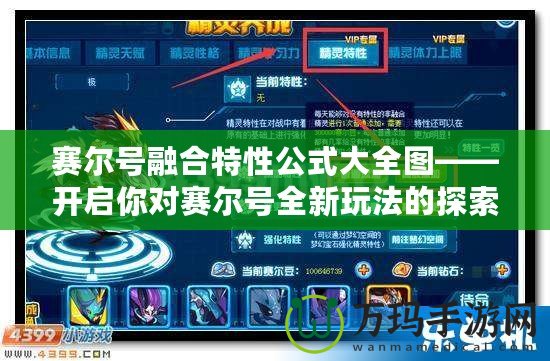 賽爾號融合特性公式大全圖——開啟你對賽爾號全新玩法的探索之旅