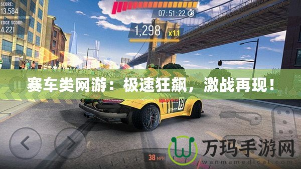 賽車類網(wǎng)游：極速狂飆，激戰(zhàn)再現(xiàn)！