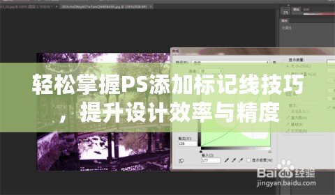 輕松掌握PS添加標(biāo)記線技巧，提升設(shè)計效率與精度