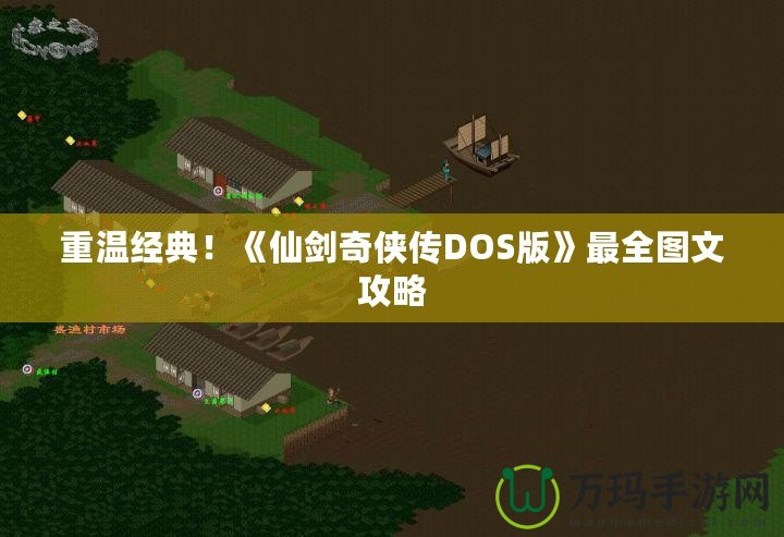 重溫經典！《仙劍奇俠傳DOS版》最全圖文攻略