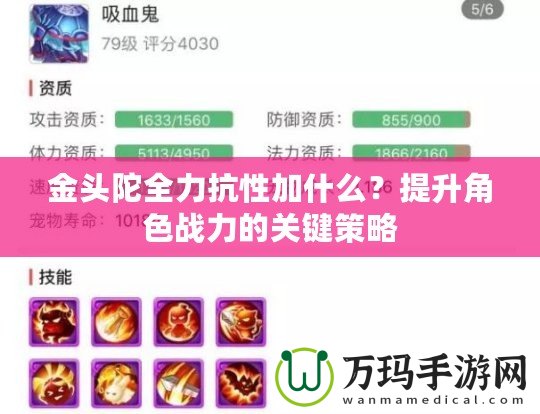 金頭陀全力抗性加什么？提升角色戰力的關鍵策略