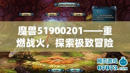 魔獸51900201——重燃戰火，探索極致冒險的終極秘境