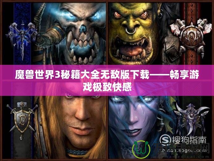 魔獸世界3秘籍大全無敵版下載——暢享游戲極致快感