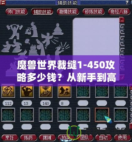 魔獸世界裁縫1-450攻略多少錢？從新手到高手的全程省錢秘籍！