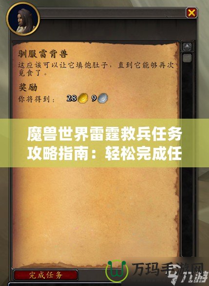 魔獸世界雷霆救兵任務攻略指南：輕松完成任務，獲取豐厚獎勵