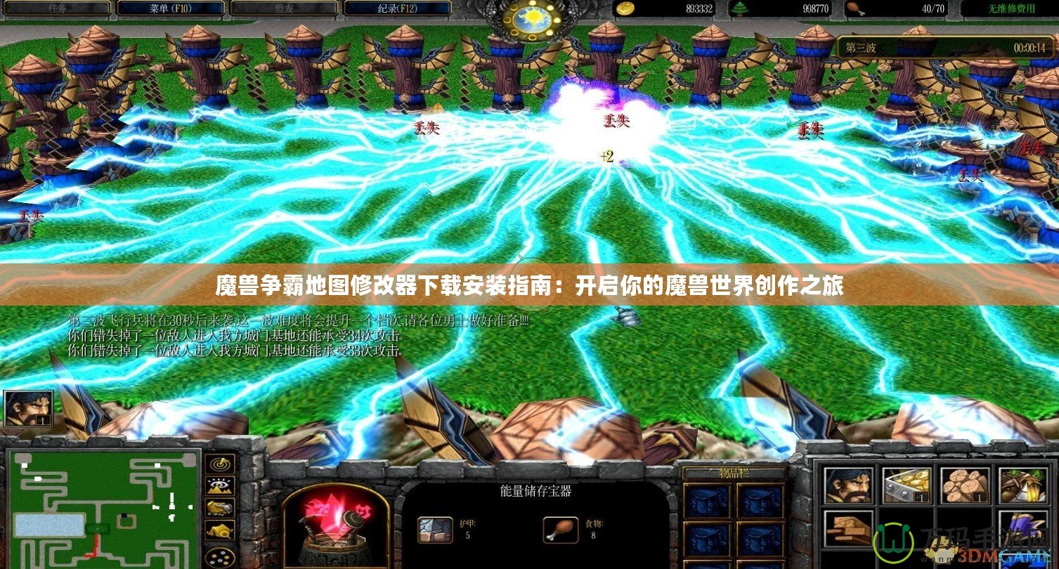 魔獸爭霸地圖修改器下載安裝指南：開啟你的魔獸世界創作之旅