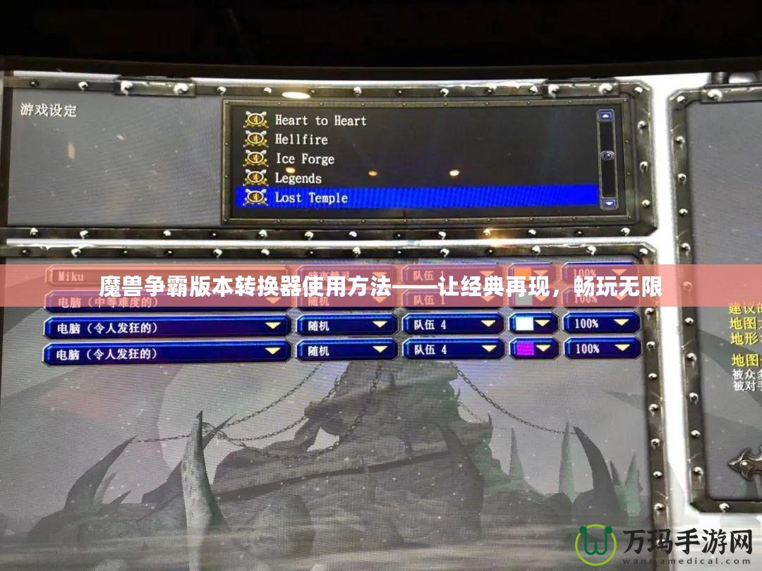 魔獸爭霸版本轉換器使用方法——讓經典再現，暢玩無限