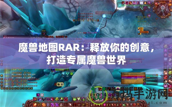 魔獸地圖RAR：釋放你的創意，打造專屬魔獸世界