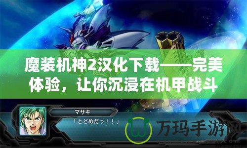 魔裝機神2漢化下載——完美體驗，讓你沉浸在機甲戰斗的世界