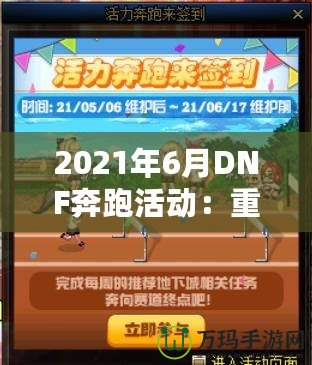 2021年6月DNF奔跑活動：重燃冒險激情，暢享超值獎勵！