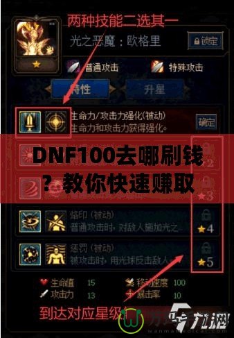 DNF100去哪刷錢？教你快速賺取大量金幣的秘笈！