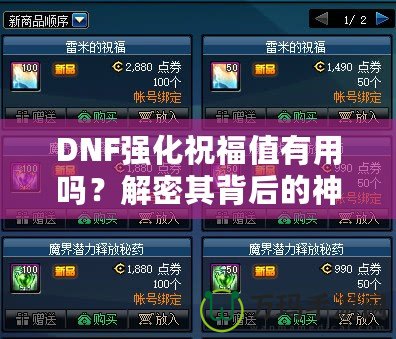 DNF強化祝福值有用嗎？解密其背后的神秘價值！