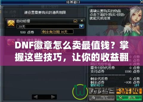 DNF徽章怎么賣最值錢？掌握這些技巧，讓你的收益翻倍！