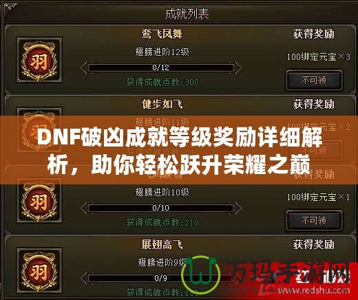 DNF破兇成就等級獎勵詳細解析，助你輕松躍升榮耀之巔