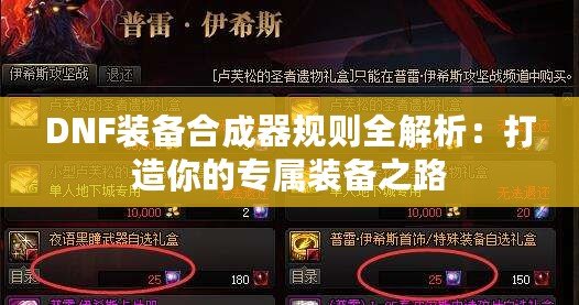 DNF裝備合成器規(guī)則全解析：打造你的專(zhuān)屬裝備之路