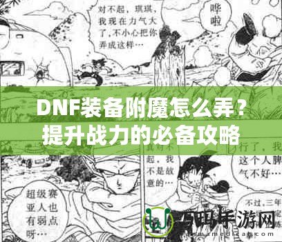 DNF裝備附魔怎么弄？提升戰力的必備攻略！