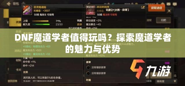 DNF魔道學者值得玩嗎？探索魔道學者的魅力與優勢