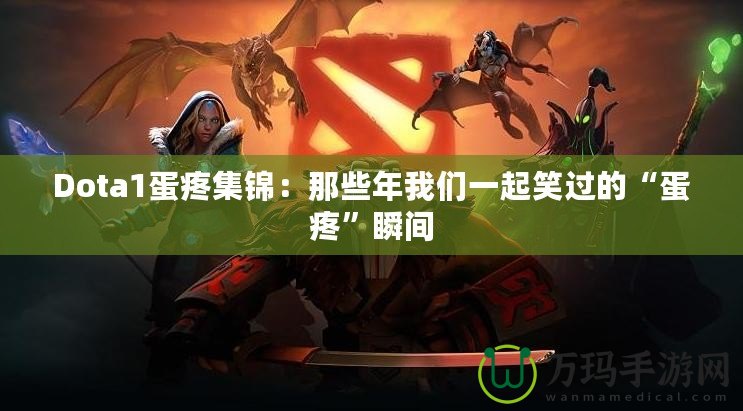 Dota1蛋疼集錦：那些年我們一起笑過(guò)的“蛋疼”瞬間