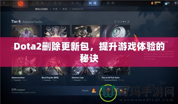 Dota2刪除更新包，提升游戲體驗的秘訣