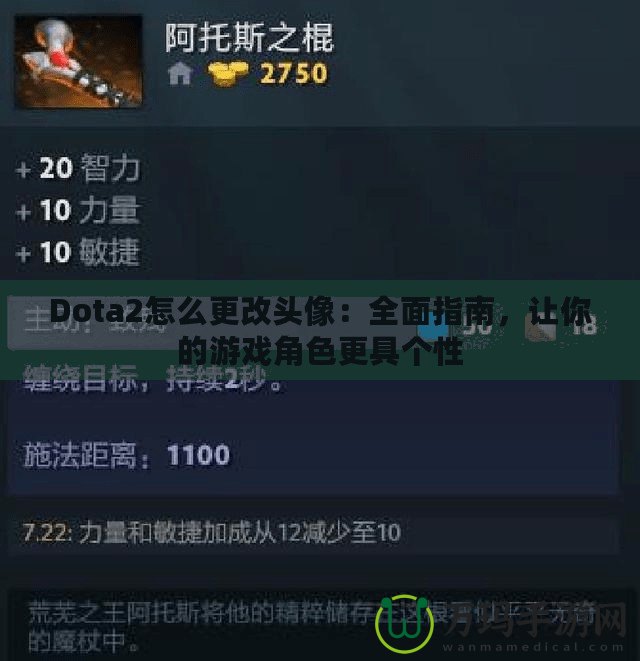 Dota2怎么更改頭像：全面指南，讓你的游戲角色更具個性