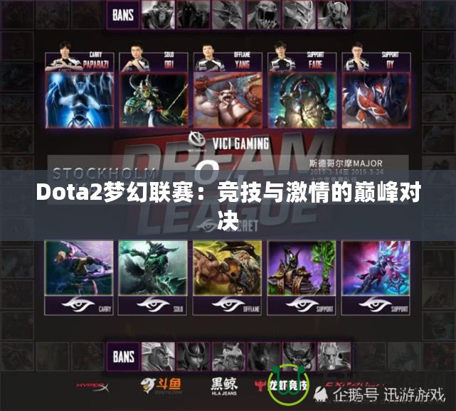 Dota2夢幻聯賽：競技與激情的巔峰對決