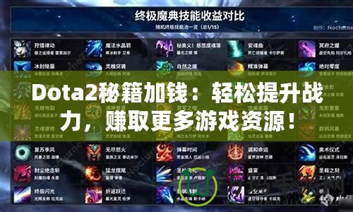 Dota2秘籍加錢：輕松提升戰力，賺取更多游戲資源！