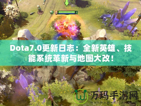 Dota7.0更新日志：全新英雄、技能系統革新與地圖大改！