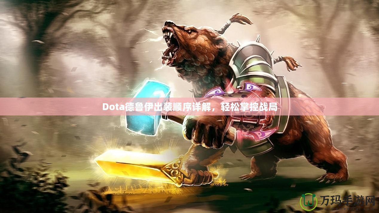 Dota德魯伊出裝順序詳解，輕松掌控戰局