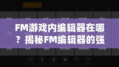 FM游戲內編輯器在哪？揭秘FM編輯器的強大功能與使用技巧！