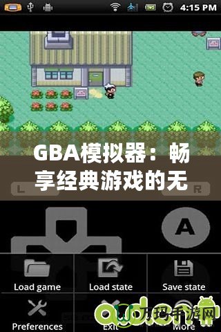 GBA模擬器：暢享經典游戲的無盡樂趣