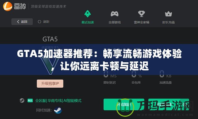 GTA5加速器推薦：暢享流暢游戲體驗(yàn)，讓你遠(yuǎn)離卡頓與延遲