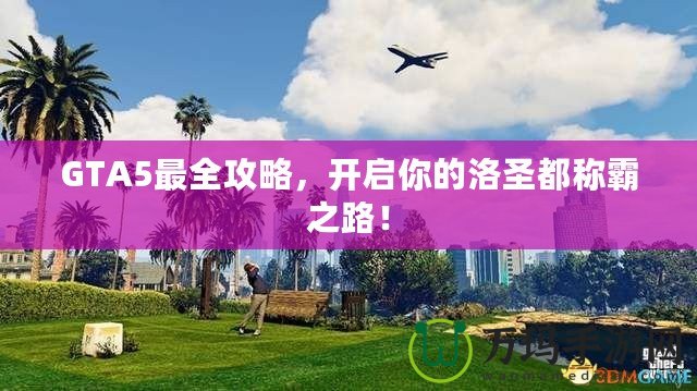 GTA5最全攻略，開啟你的洛圣都稱霸之路！