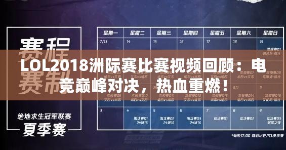 LOL2018洲際賽比賽視頻回顧：電競巔峰對決，熱血重燃！