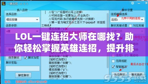 LOL一鍵連招大師在哪找？助你輕松掌握英雄連招，提升排位勝率！