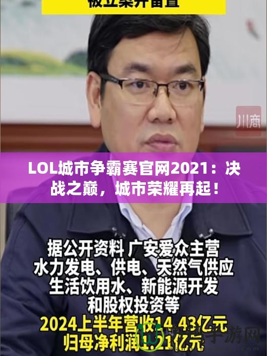 LOL城市爭霸賽官網(wǎng)2021：決戰(zhàn)之巔，城市榮耀再起！