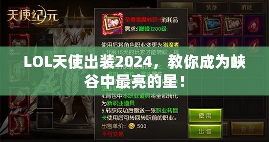 LOL天使出裝2024，教你成為峽谷中最亮的星！