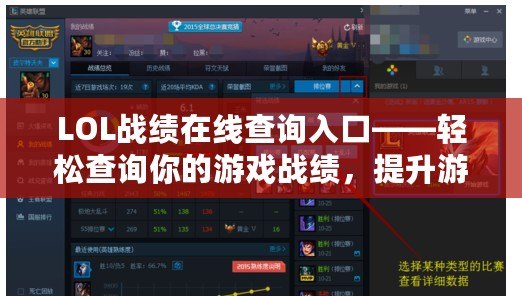 LOL戰績在線查詢入口——輕松查詢你的游戲戰績，提升游戲體驗！